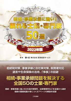 相続・事業承継に強い！頼れる士業・専門家　50選　2022年版 の画像